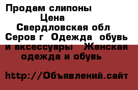 Продам слипоны  “Nike“ › Цена ­ 200 - Свердловская обл., Серов г. Одежда, обувь и аксессуары » Женская одежда и обувь   